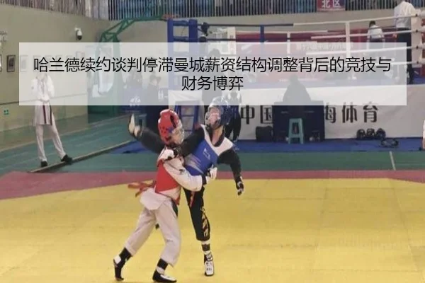 哈兰德续约谈判停滞曼城薪资结构调整背后的竞技与财务博弈（kaiyun）
