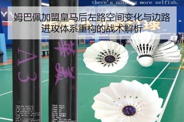 姆巴佩加盟皇马后左路空间变化与边路进攻体系重构的战术解析
