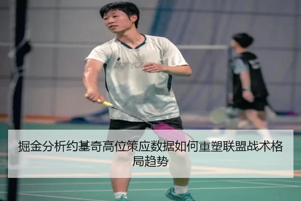 掘金分析约基奇高位策应数据如何重塑联盟战术格局趋势（kaiyun）