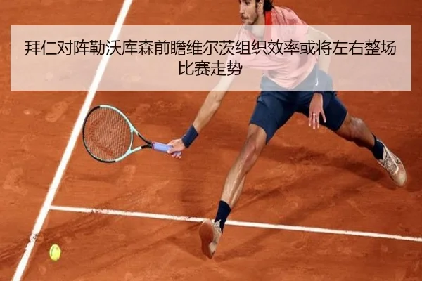 拜仁对阵勒沃库森前瞻维尔茨组织效率或将左右整场比赛走势（kaiyun）