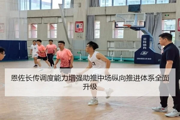 恩佐长传调度能力增强助推中场纵向推进体系全面升级（kaiyun）