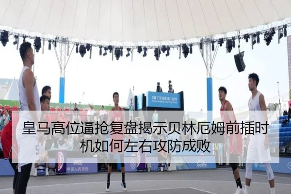 皇马高位逼抢复盘揭示贝林厄姆前插时机如何左右攻防成败（kaiyun）