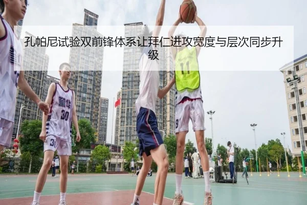 孔帕尼试验双前锋体系让拜仁进攻宽度与层次同步升级 - kaiyun